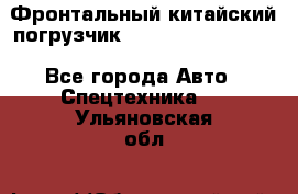 Фронтальный китайский погрузчик EL7 RL30W-J Degong - Все города Авто » Спецтехника   . Ульяновская обл.